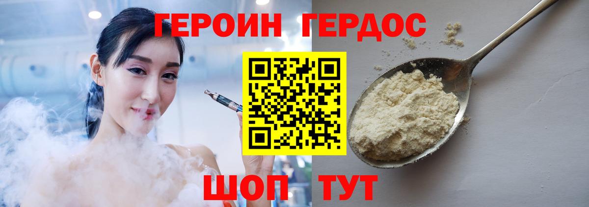 Героин Heroin Унеча